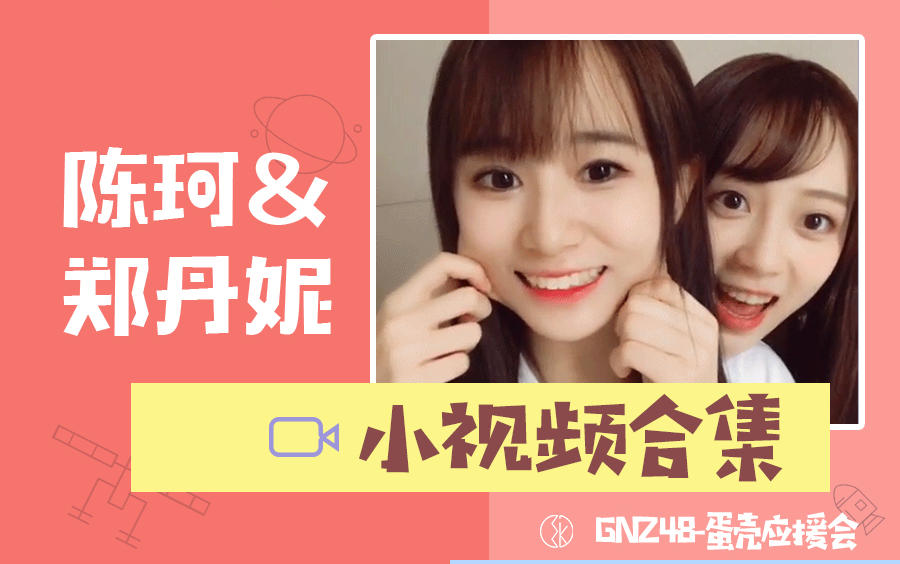 [图]【GNZ48蛋壳】蛋壳小视频合集