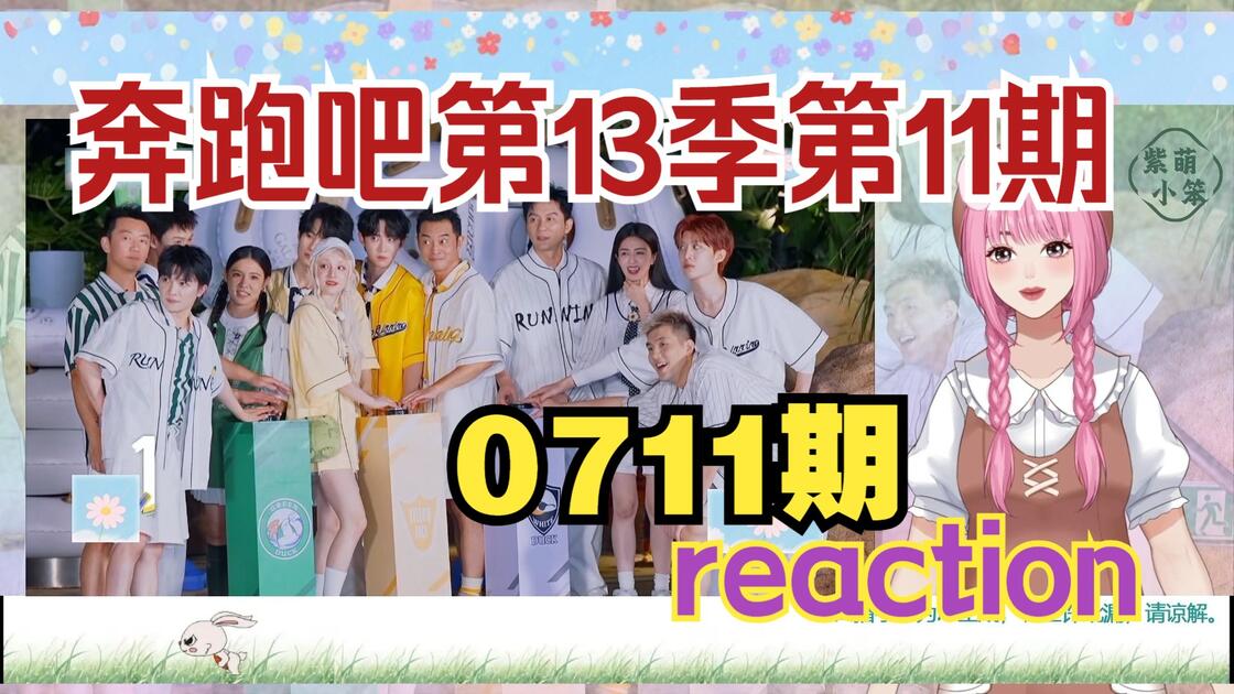 【奔跑吧13季reaction】奔跑吧第十三季第11期（0711期），范丞丞李晨惨遭黑水洗脸，点赞周深坚韧精神。_哔哩哔哩_bilibili