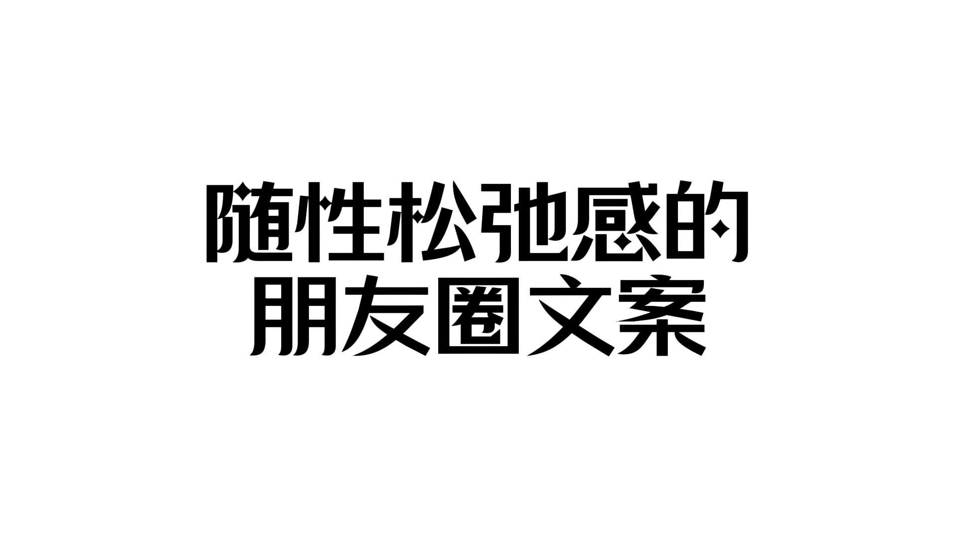 “随性松弛感朋友圈文案”哔哩哔哩bilibili