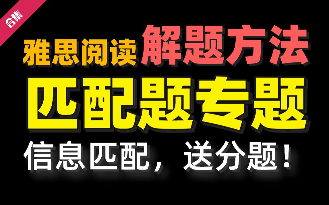 雅思阅读匹配题 | 1招让信息匹配题变成送分题 | 雅思阅读 | 雅思备考哔哩哔哩bilibili