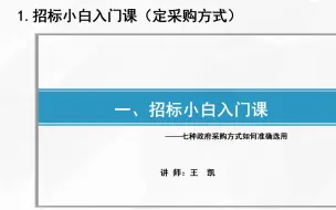 下载视频: 招标师投标师零基础到高手系统培训实操班