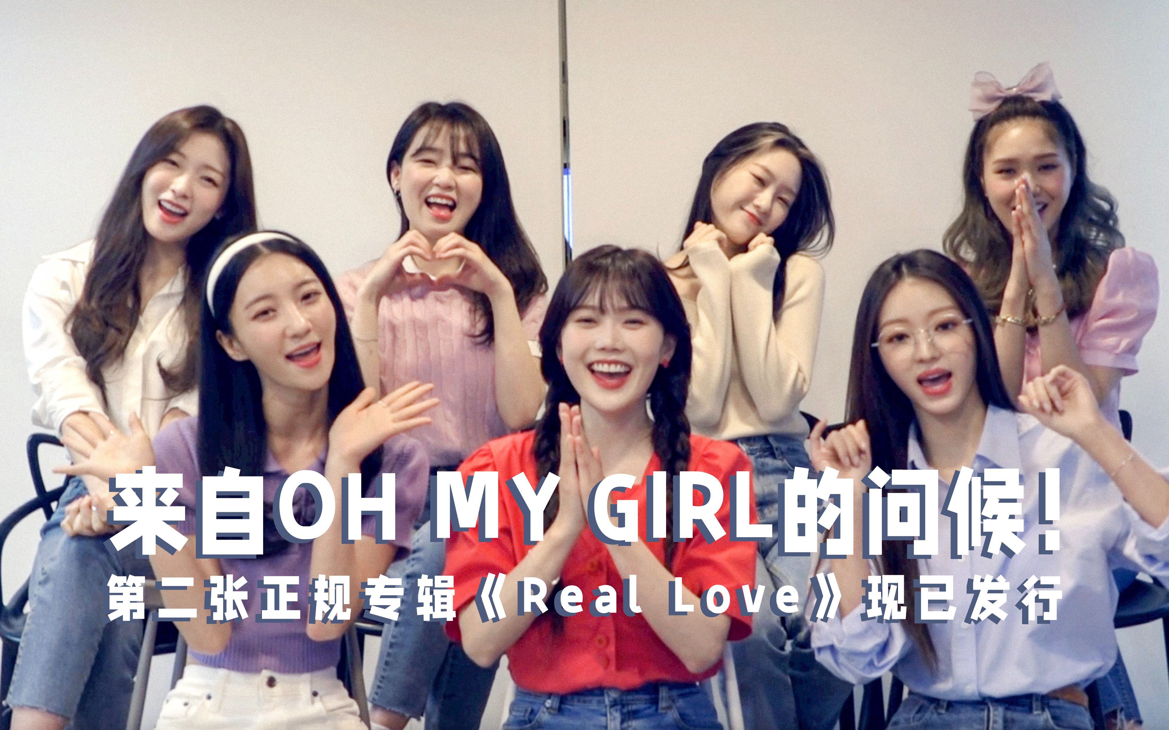 来自ohmygirl的问候第二张正规专辑reallove现已发行