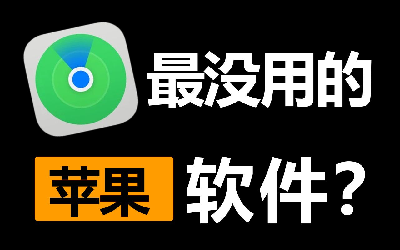 【iPhone防丢指南】安卓你看好了,这才叫做“查找手机”哔哩哔哩bilibili