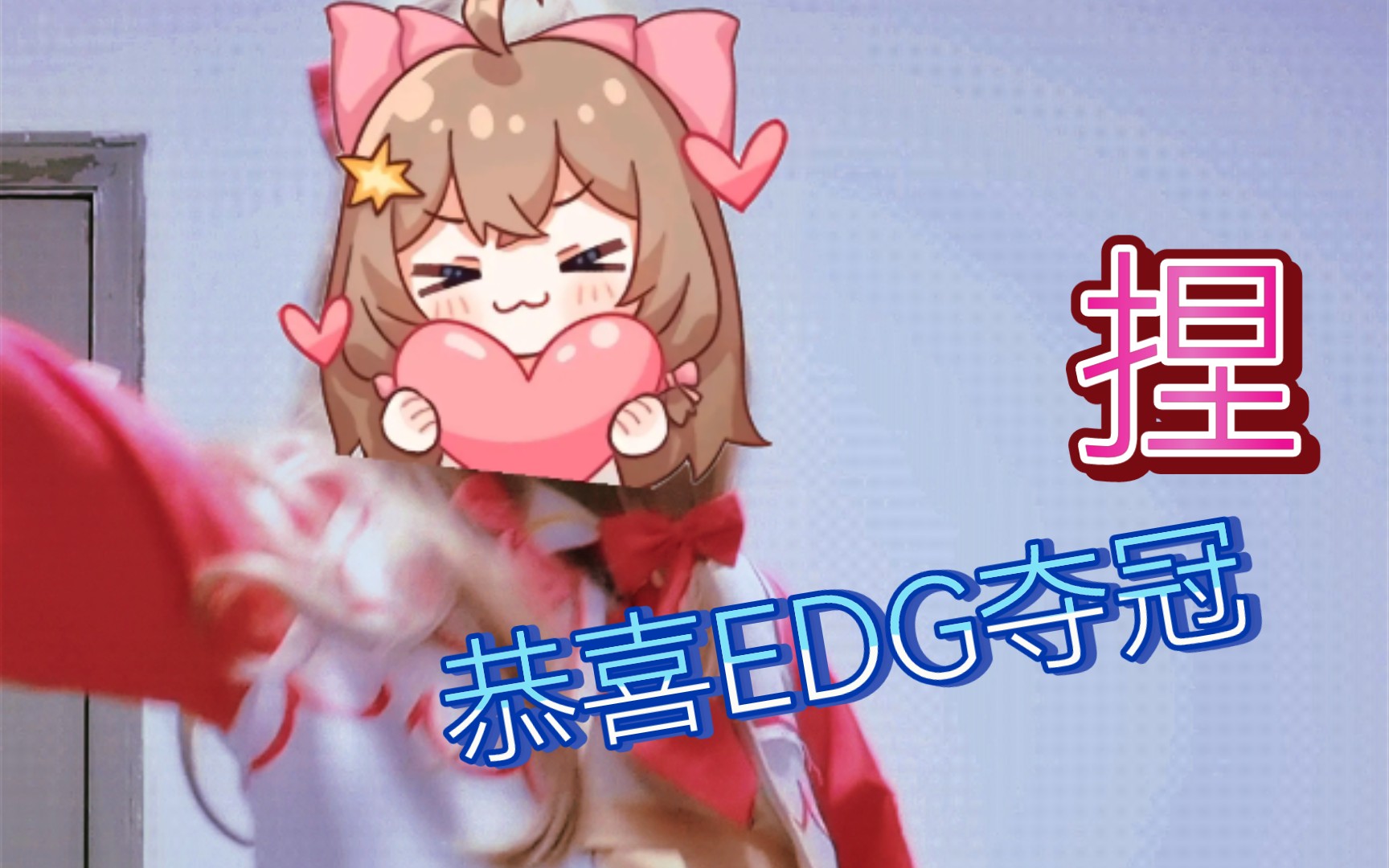 【EDG夺冠】女装FLAG是吧?冲了哔哩哔哩bilibili