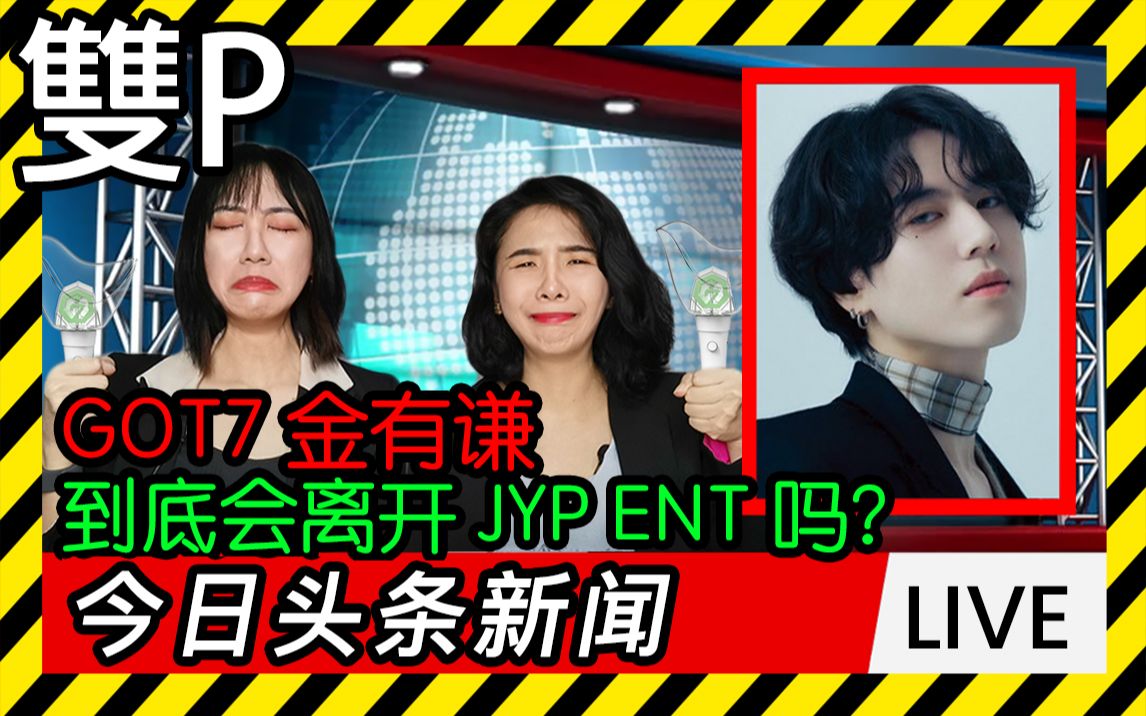 金有谦要离开JYP?!到底是什么原因造成的呢?哔哩哔哩bilibili