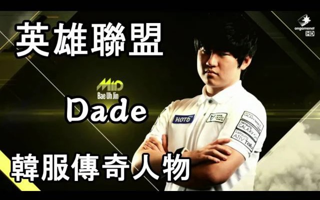 英雄联盟 传奇人物 Dade 曾经世界领头的中单选手哔哩哔哩bilibili