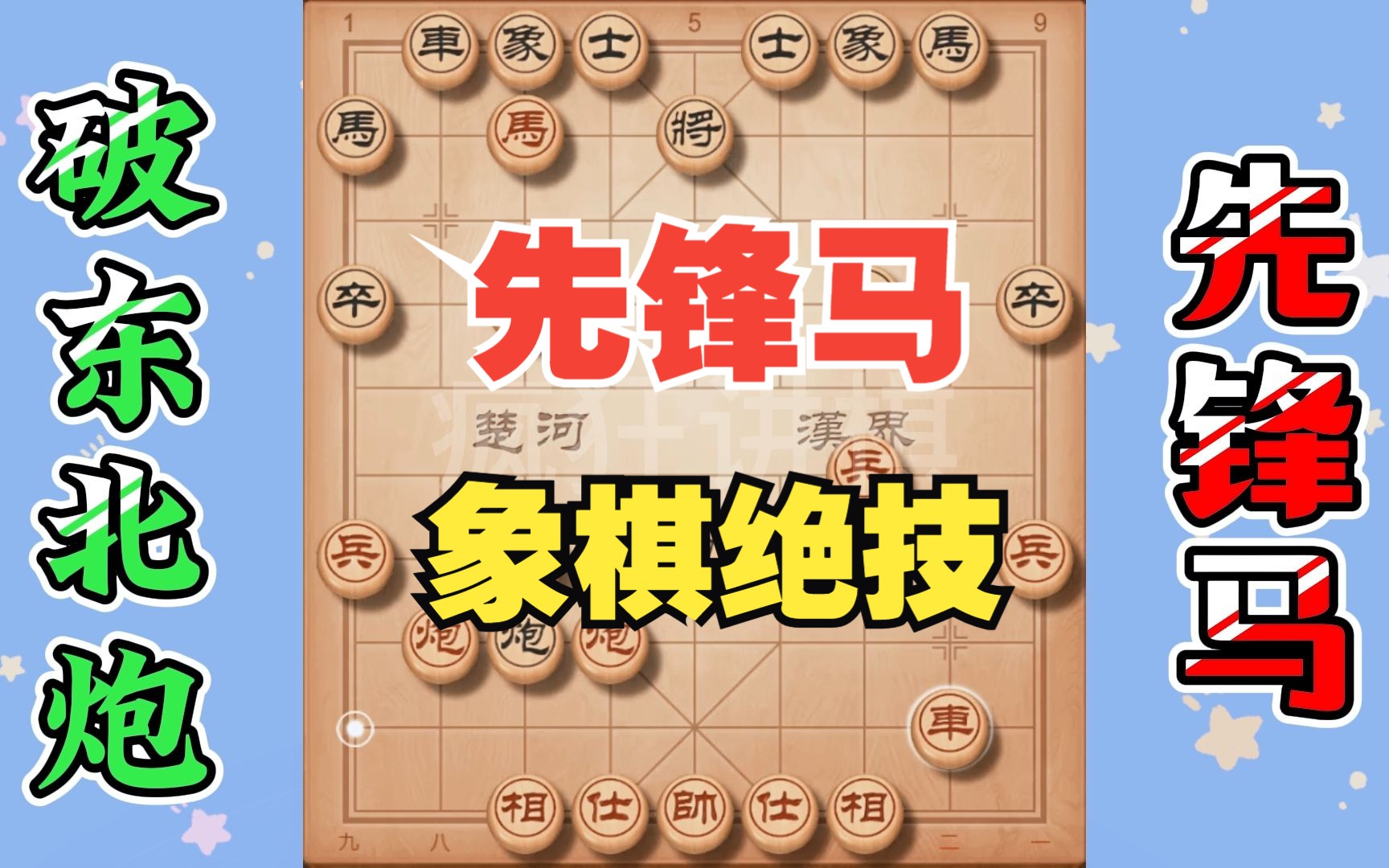 [图]象棋实战先锋马大破东北炮，你学会了吗