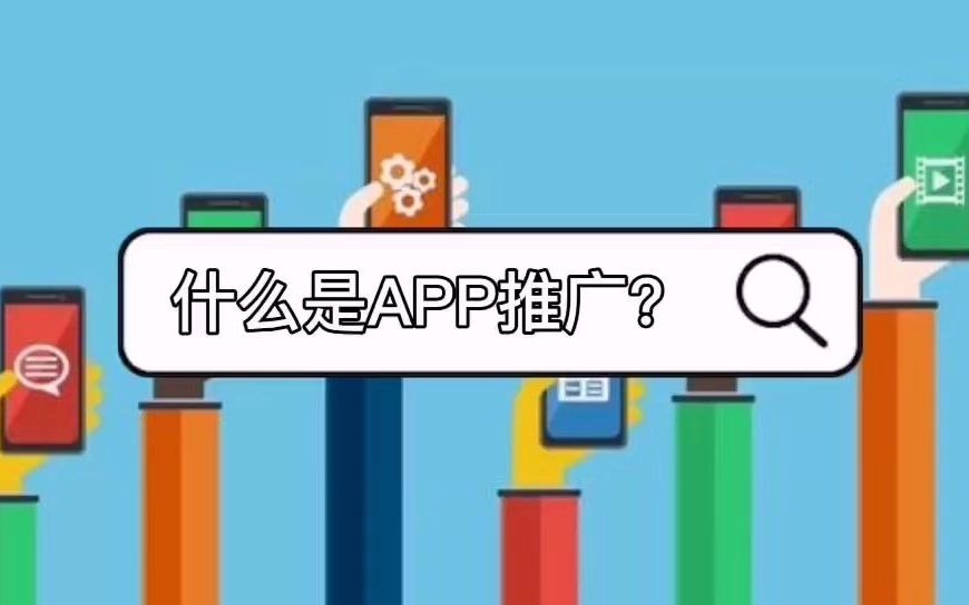 什么是APP推广?APP推广的优点和缺点你都知道吗?哔哩哔哩bilibili