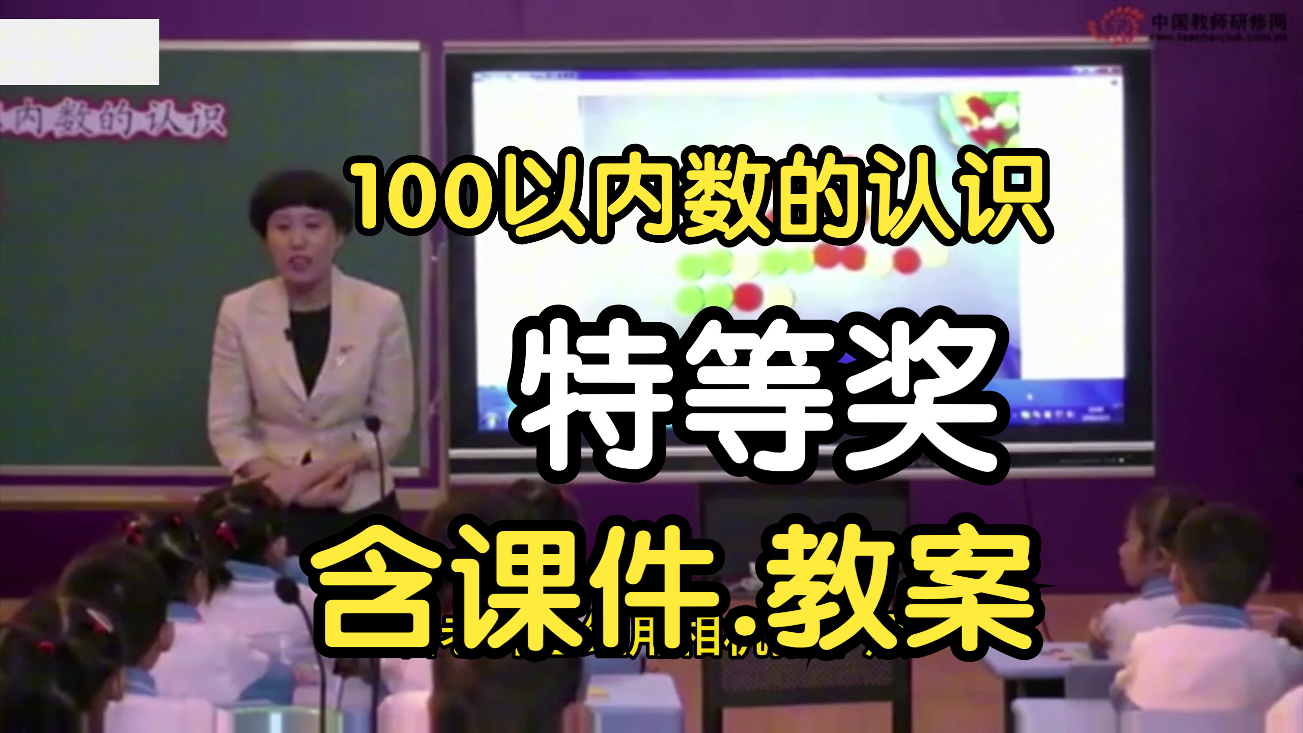 [图]特等奖！《100以内数的认识》公开课优质课一年级下册【新课标】