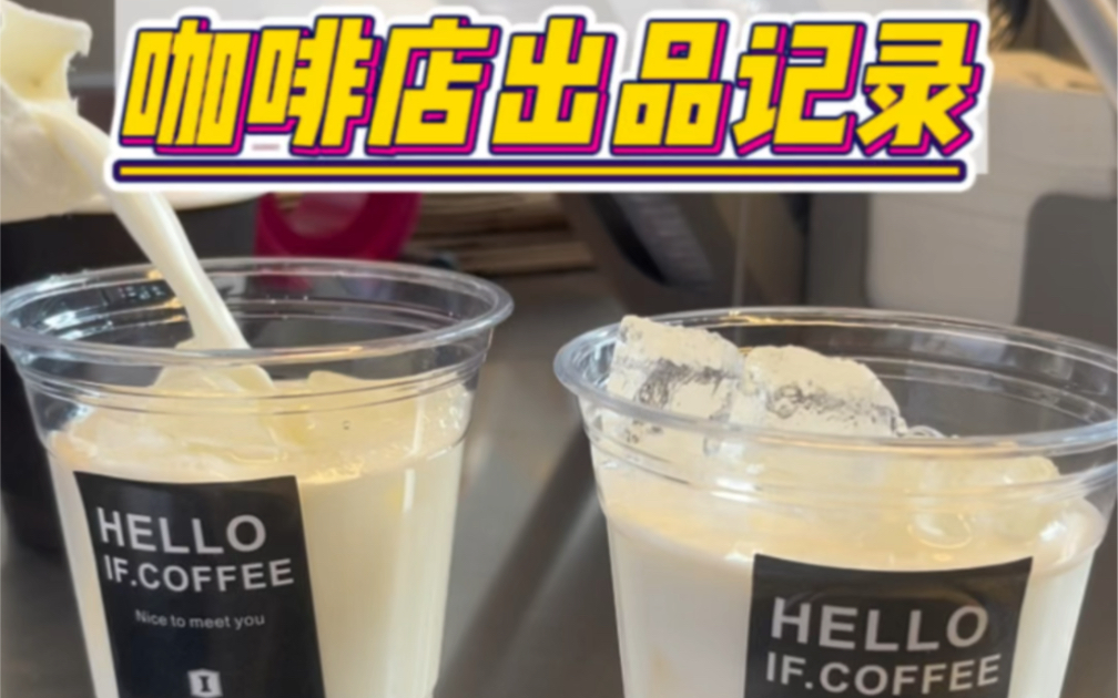 南通海安IF.COFFEE 咖啡店出品记录哔哩哔哩bilibili