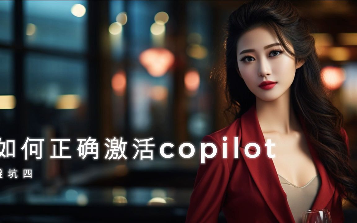 Microsoft Copilot教程|5分钟学会最新Windows Copilot 升级教程,小白都能100%成功,各种避坑指南,保证100%成功体验copi哔哩哔哩bilibili