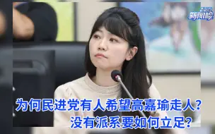 Tải video: 为何民进党有人希望高嘉瑜走人？没有派系要如何立足？