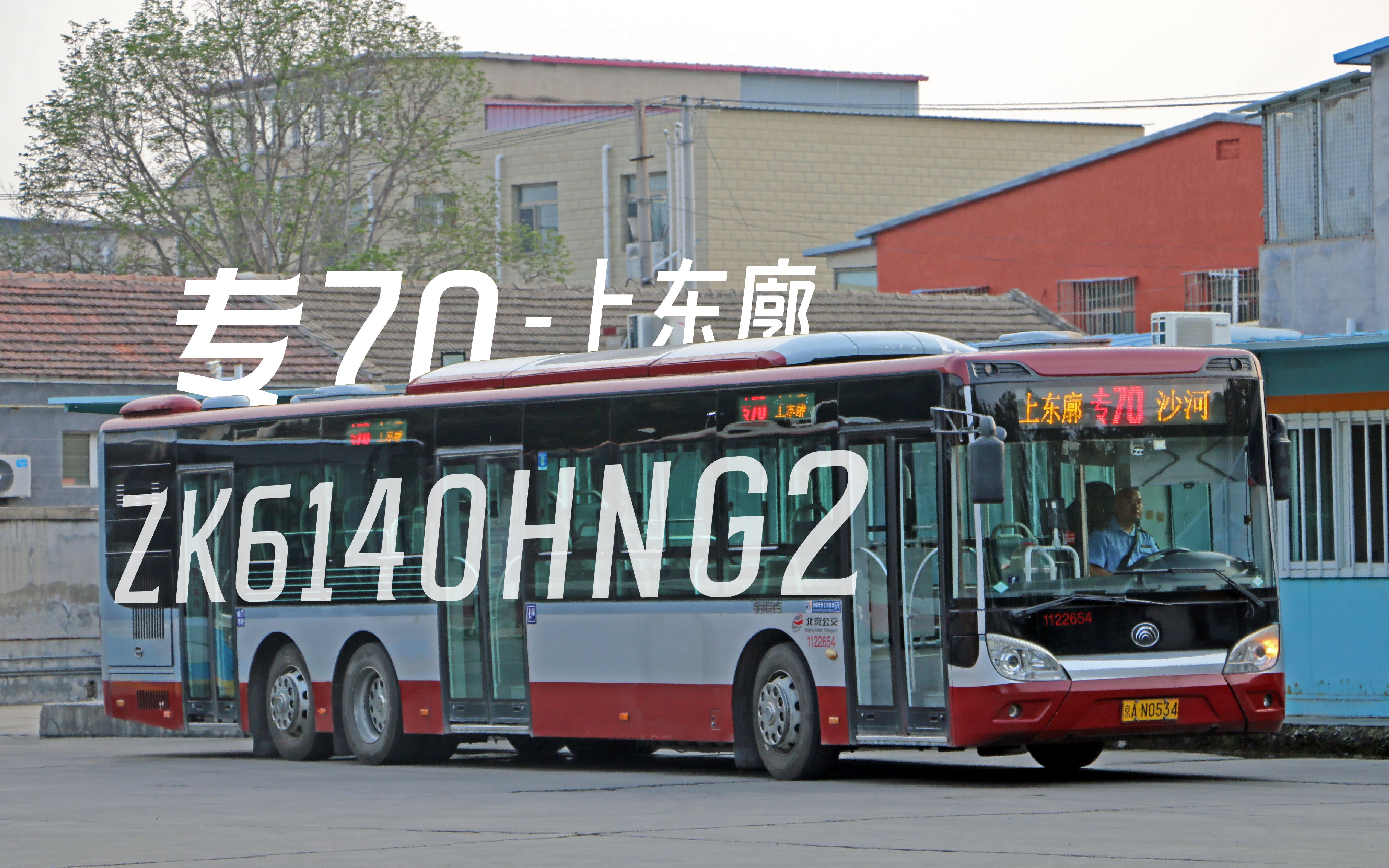 京p-23]北京公交专70路(沙河-上东廓)全程前方展望pov