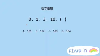 找规律，填数字，0,1,3,10,()规律不一样，结果一样的有木有？