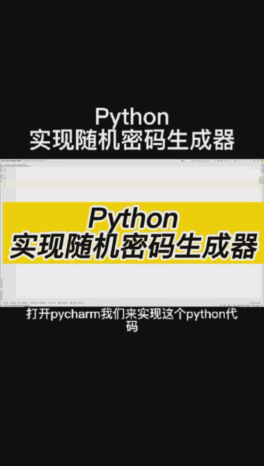 Python实现随机密码生成器哔哩哔哩bilibili