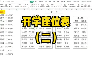 Download Video: 制作开学座位表，这样设置能任意组合同桌，祖传模板~~