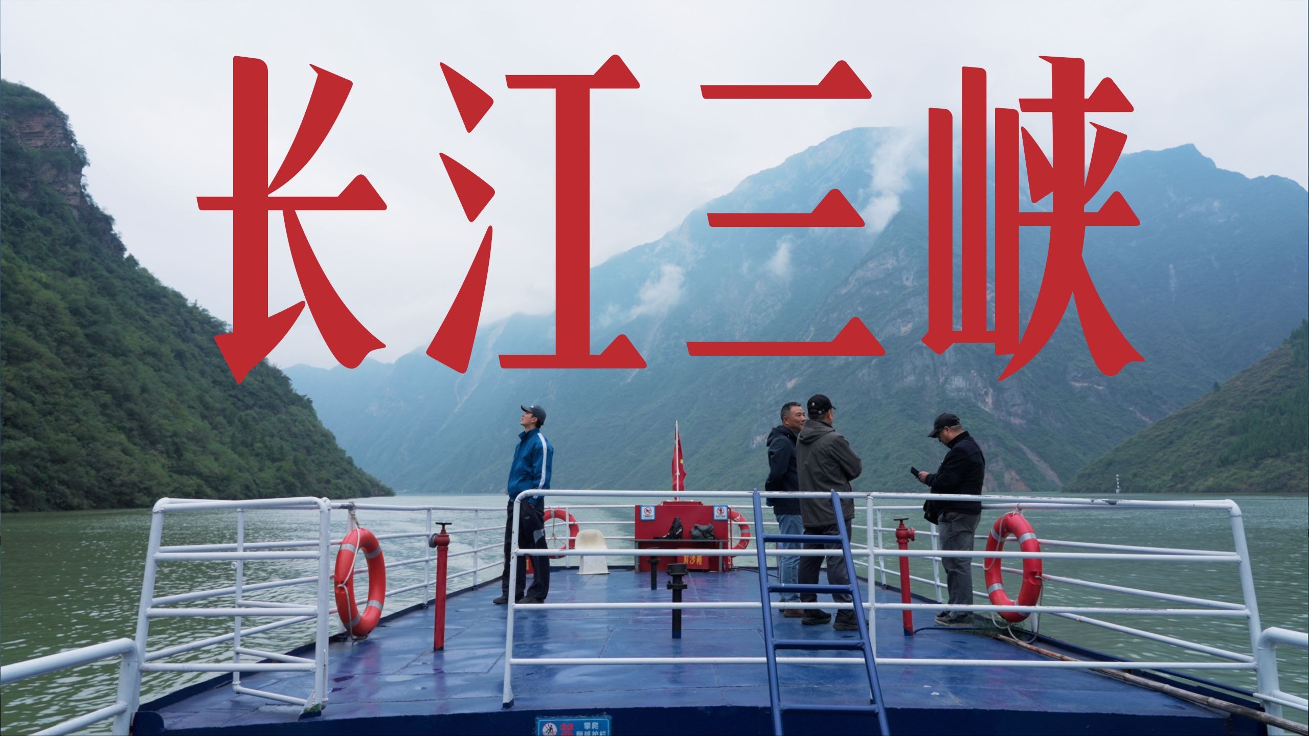 【下集】坐水上公交游长江三峡，从重庆到宜昌，逛江边小镇探大国重器