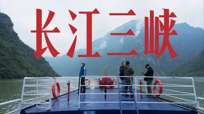 【下集】坐水上公交游长江三峡，从重庆到宜昌，逛江边小镇探大国重器