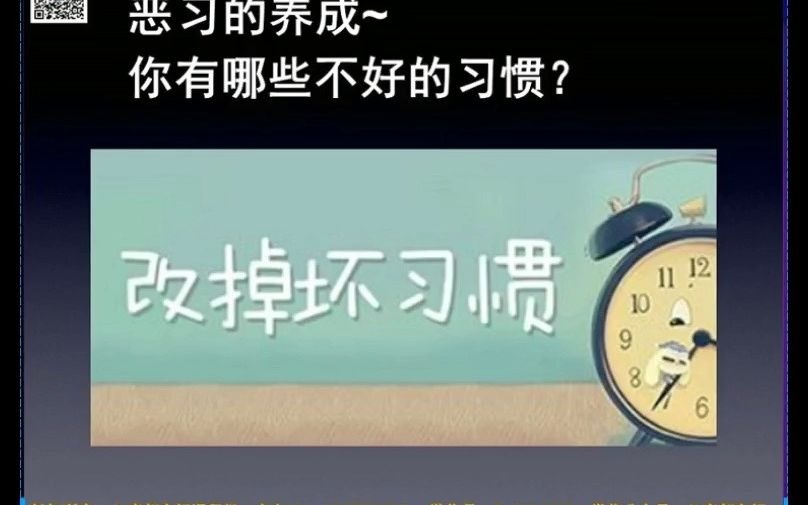 一思:恶习的养成~你有哪些不好的习惯?哔哩哔哩bilibili