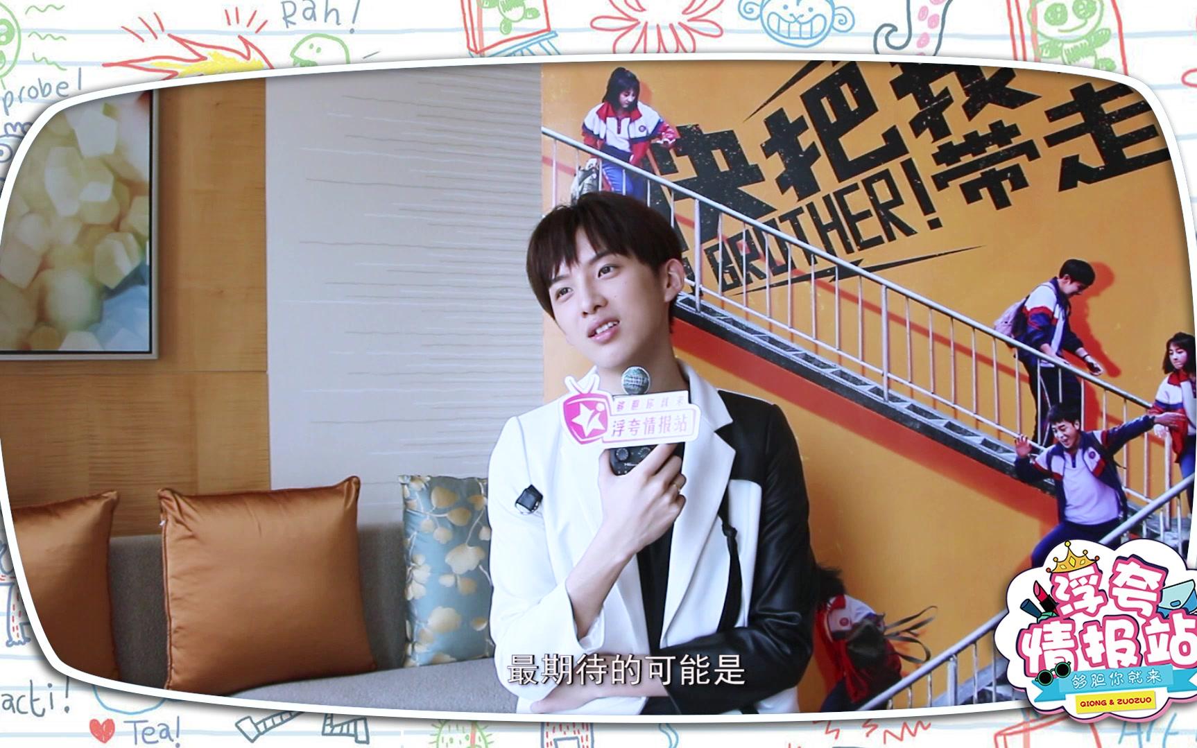 孙泽源专访:你的小可爱甄开心突然上线,快把我哥带走等你来