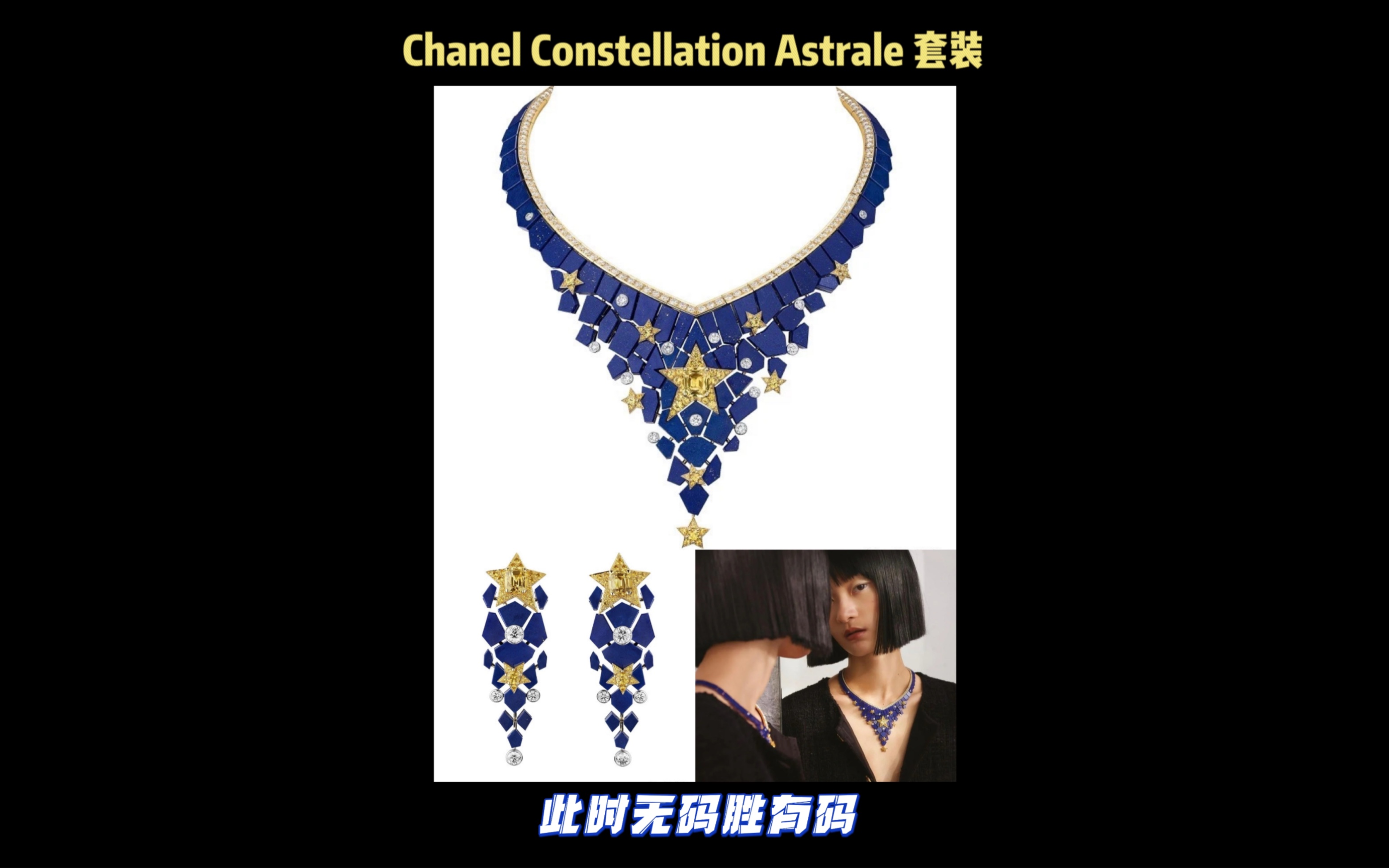 珠宝鉴赏大会|Chanel Constellation Astrale哔哩哔哩bilibili