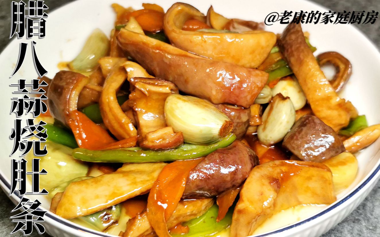 老冯教你在家做【腊八蒜炒肥肠】过年饭桌上不能少的老北京经典菜，开胃解腻又解馋！ - 哔哩哔哩