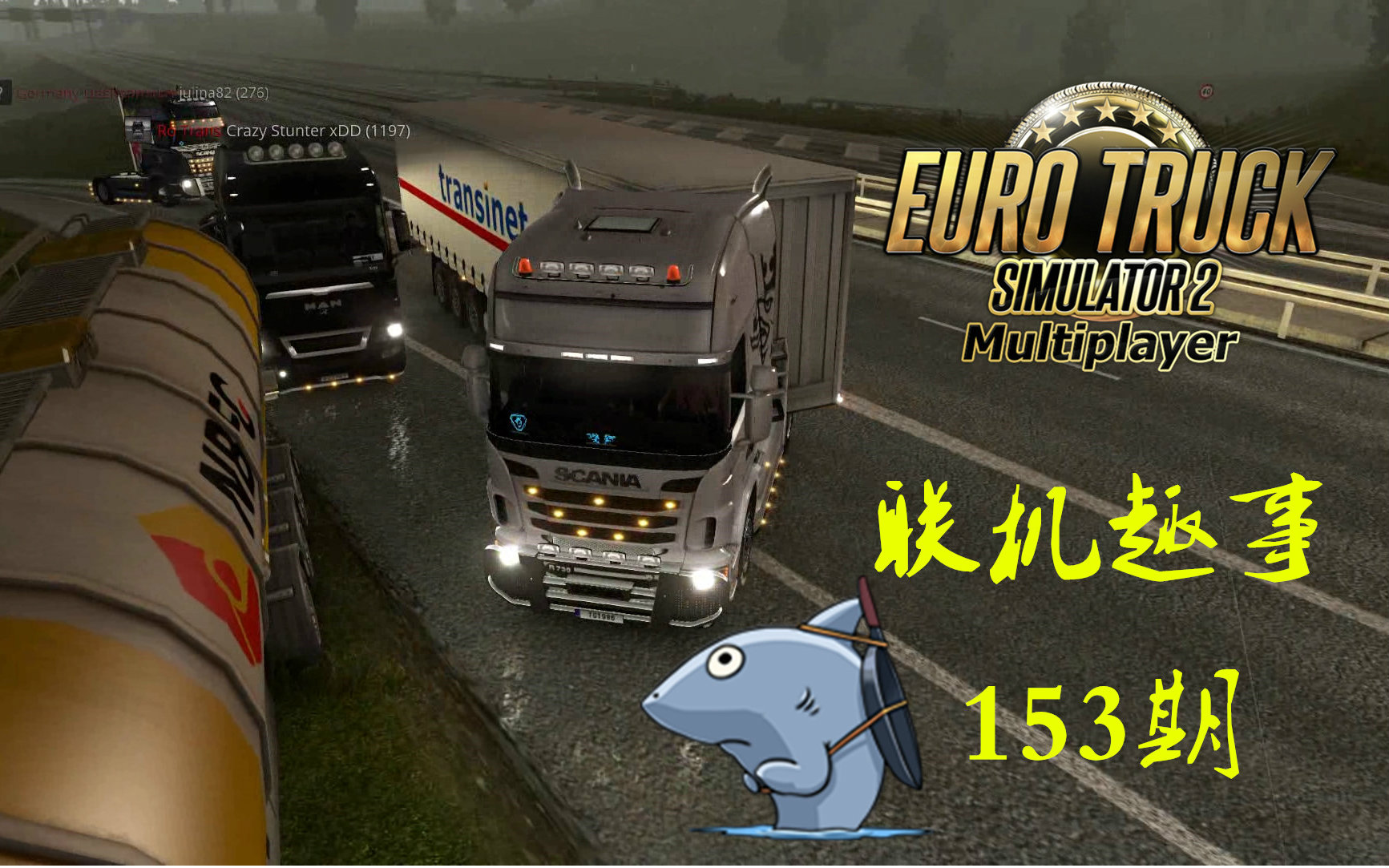 欧洲卡车模拟2:联机趣事(153)