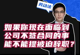 Download Video: 如果你现在面临到，公司不签合同的事，能不能提被迫辞职？