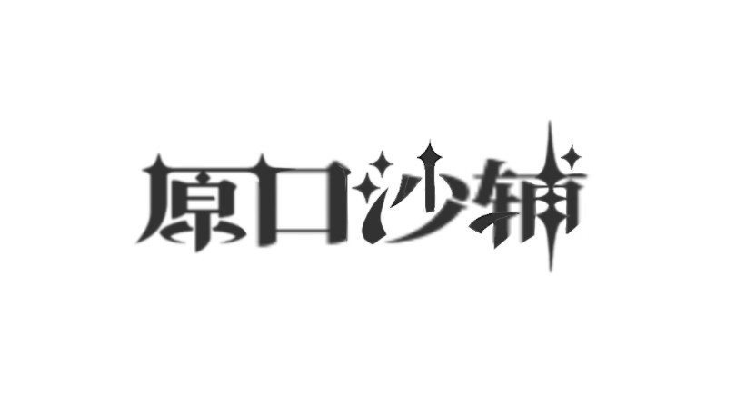 关于一觉醒来我改的文字被疯传这件事哔哩哔哩bilibili