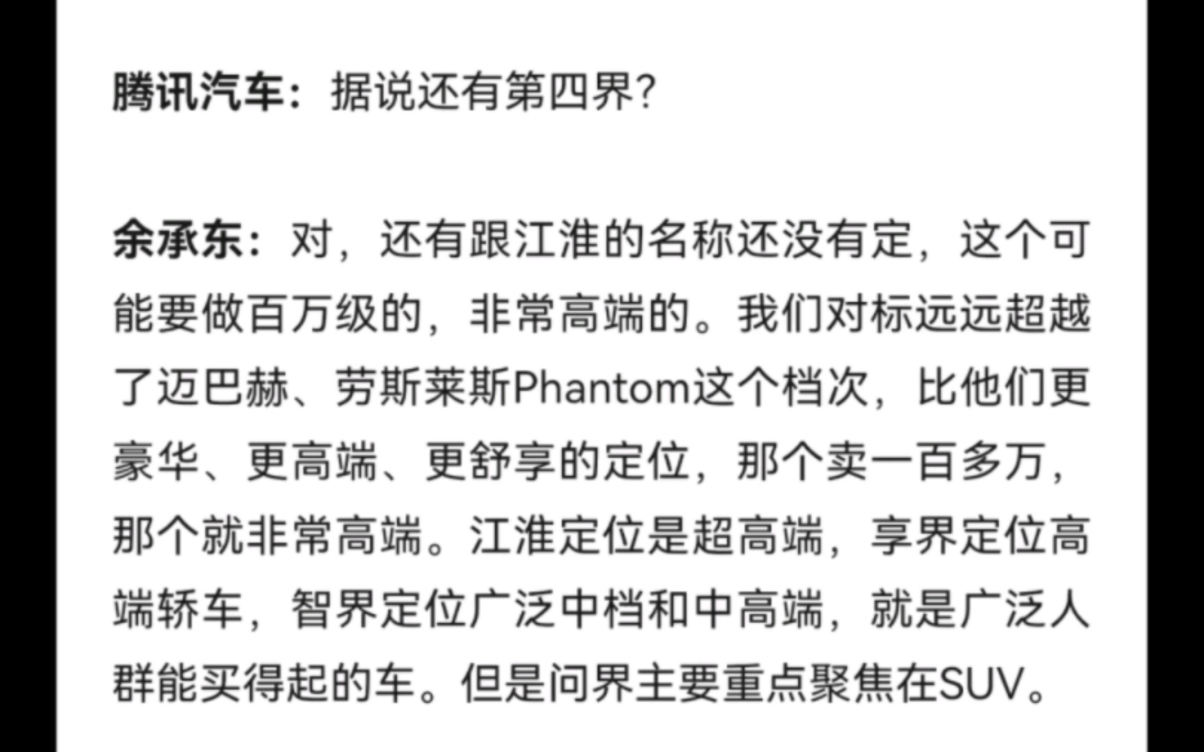 据腾讯汽车消息,余承东强调:问界是询问、探路的意思!享界S9主打行政高端用户!江淮对标迈巴赫,劳斯莱斯,定位超高端!雷总的流量很大,比传统...