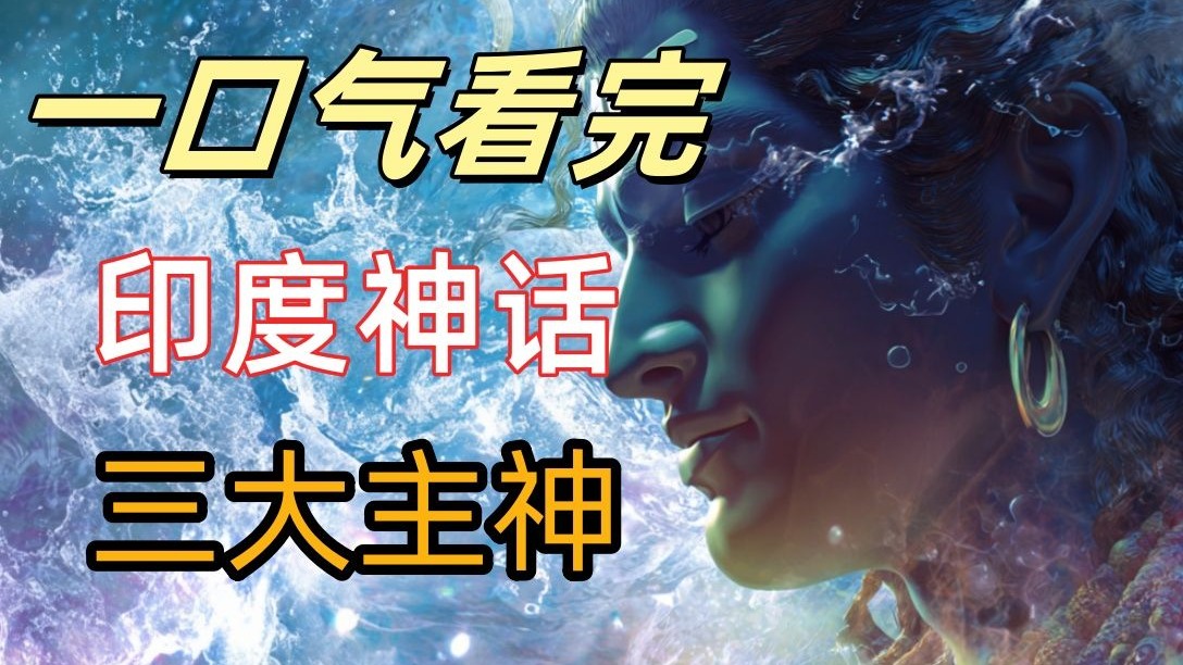 印度神话中的三大主神梵天、毗湿奴与湿婆,有何来历和传说?|创造宇宙的神,竟然没人信奉!梵天为何不受印度人欢迎|湿婆的战力不是宇宙最强,揭秘印度 ...