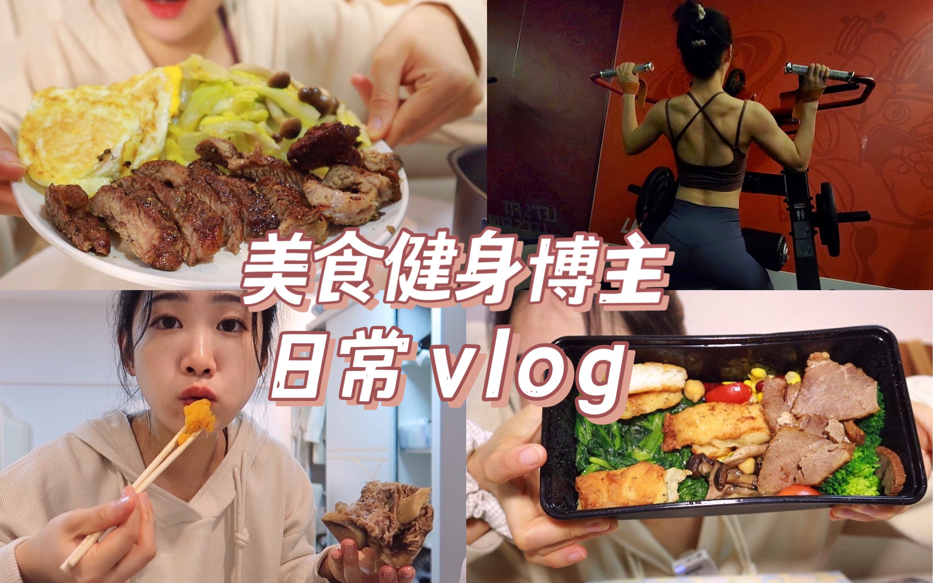 日常饮食运动vlog | 我如何消除减肥焦虑?实现美食与健身共存哔哩哔哩bilibili