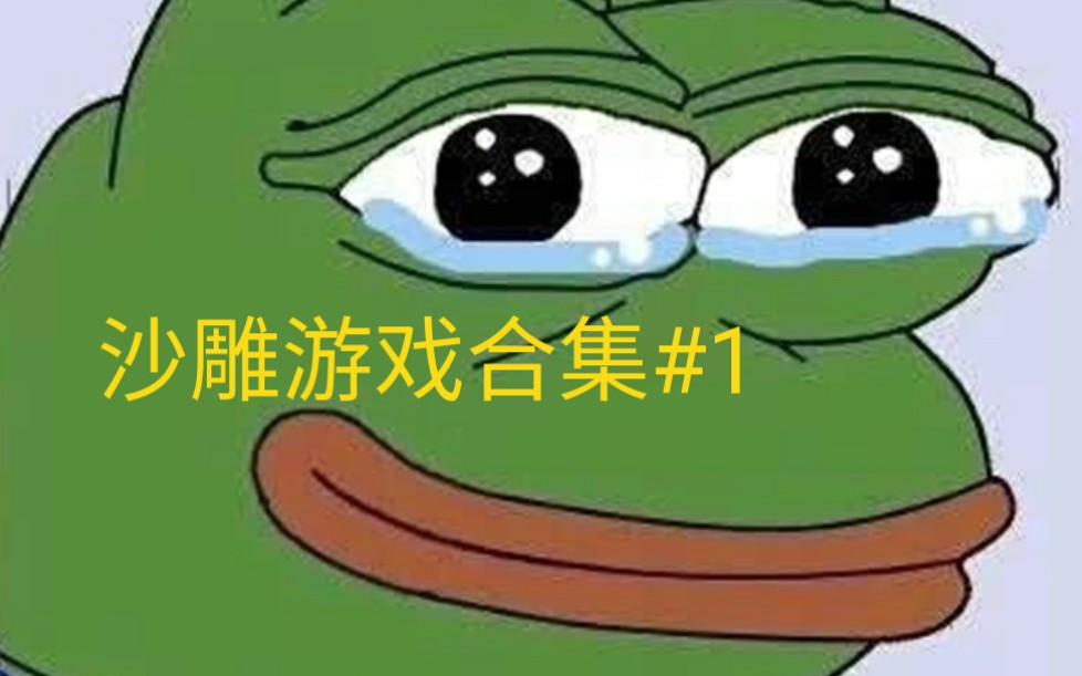 沙雕青蛙游戏图片