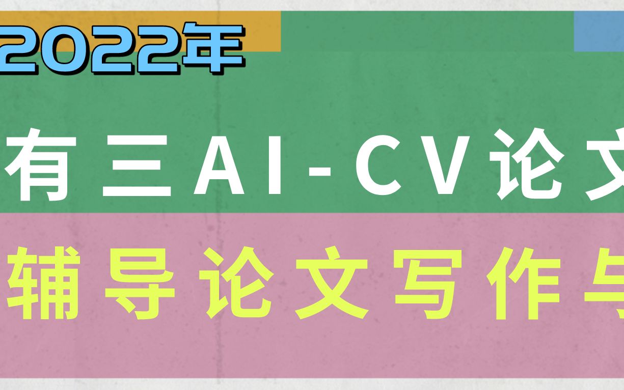 有三AI—CV论文指导2【论文写作的前期准备】哔哩哔哩bilibili