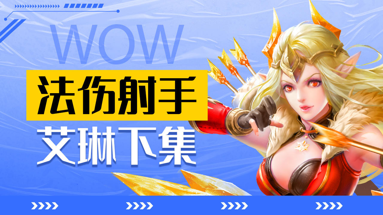 用法伤攻击的射手艾琳,有点东西的(下)
