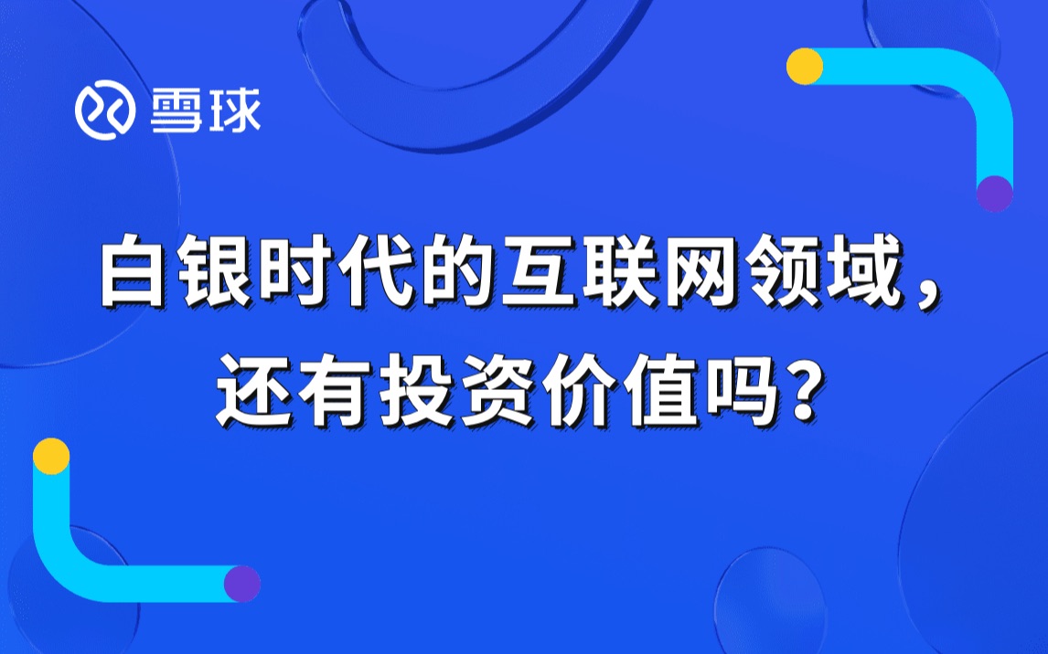 白银时代的互联网领域,还有投资价值吗?哔哩哔哩bilibili