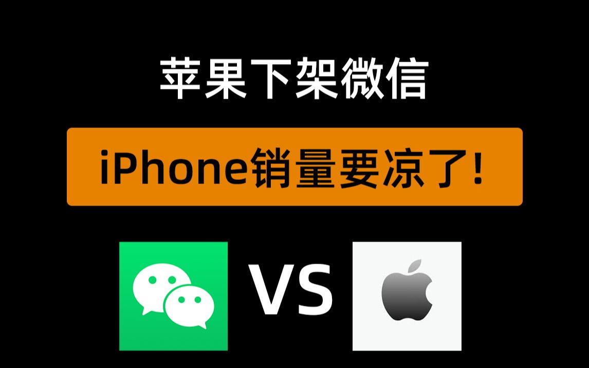 iPhone要凉了?特朗普宣布封杀微信,苹果或将下架微信哔哩哔哩bilibili