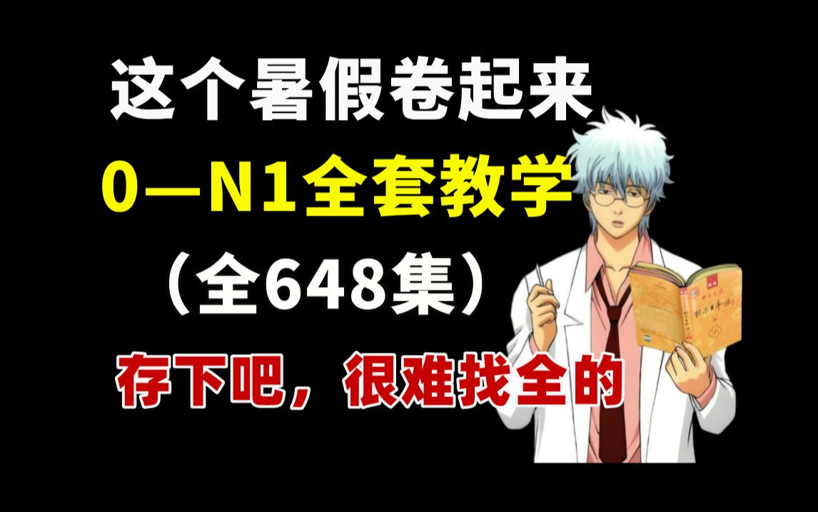 【暑假强推】2024最细自学日语全套教程!允许白嫖,拿走不谢,全程干货无废话!逼自己一个月学完,从0基础小白到日语大佬只要这套就够了!哔哩哔...