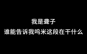 下载视频: 我是聋子 谁能告诉我呜米在干什么