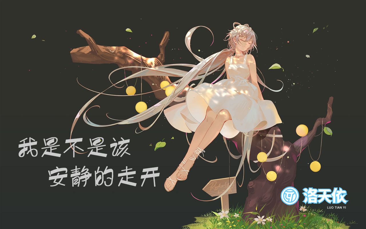 [图]【洛天依】我是不是该安静的走开[Cover 郭富城]【原创PV付】