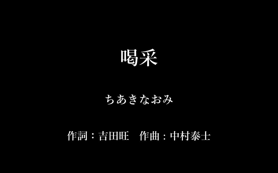 [图]【翻唱】喝采（喝彩）/ 千秋直美（cover）