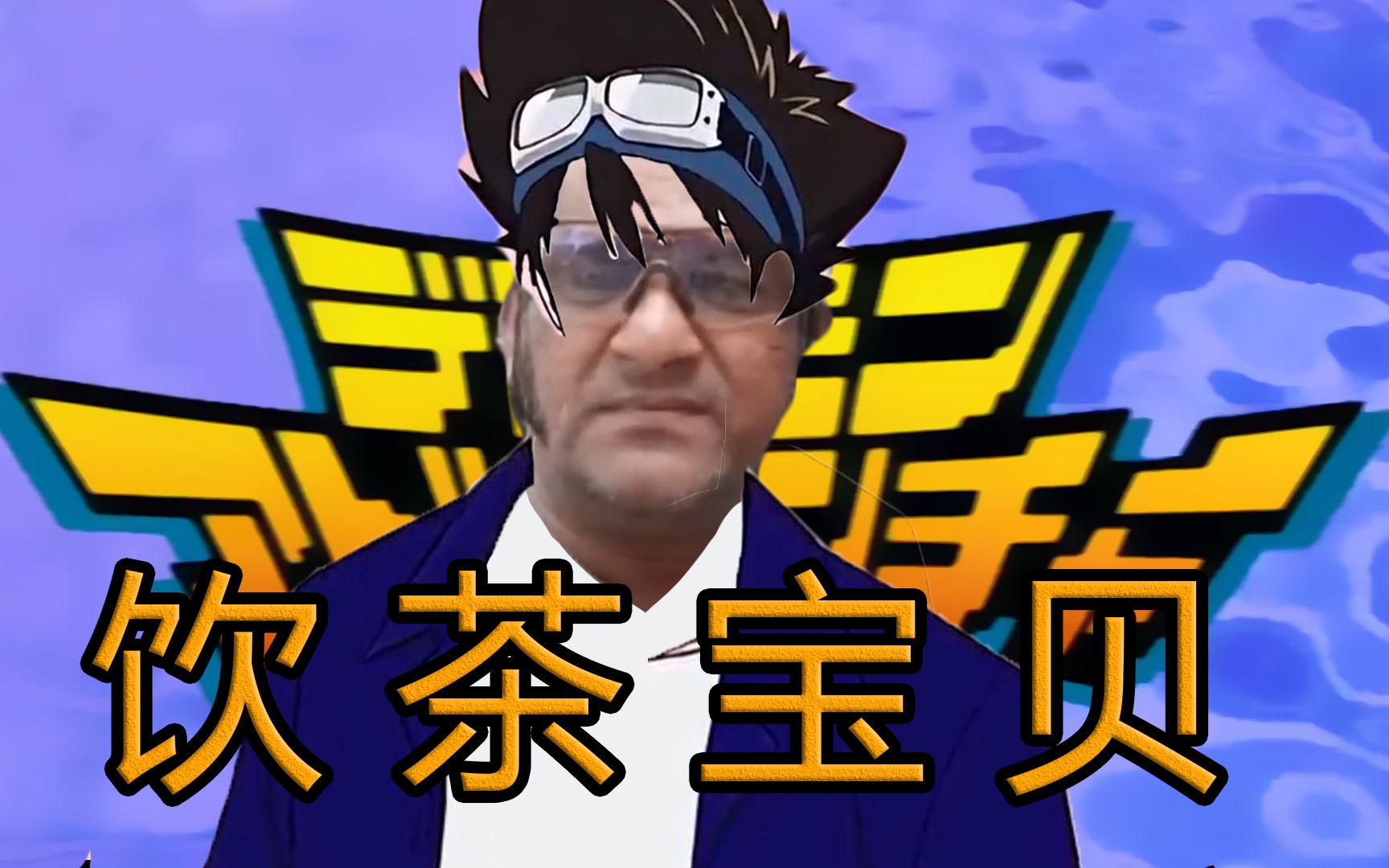 饮茶哥饮茶宝贝音源配布