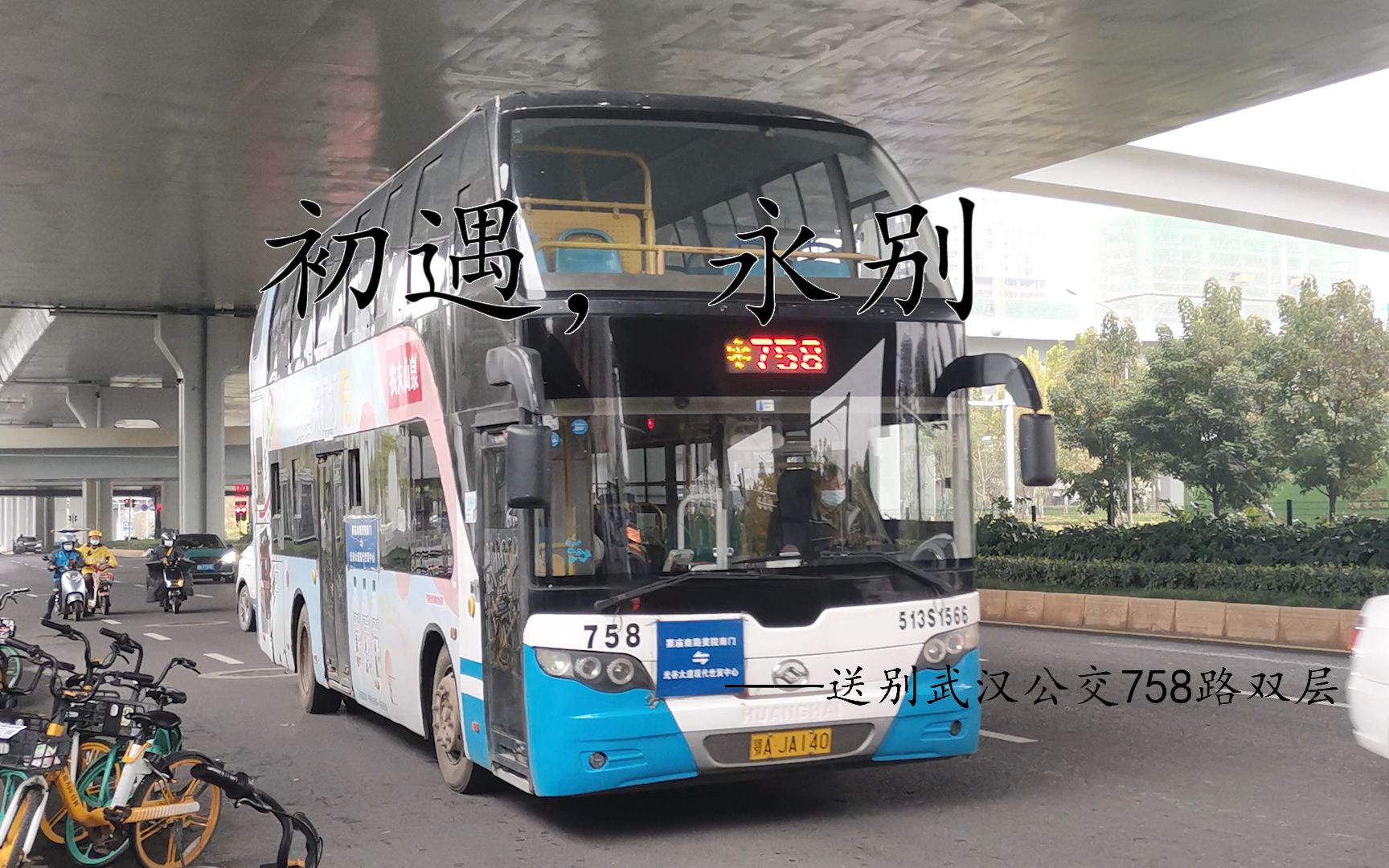 【初遇,永别】送别武汉公交758路双层巴士_哔哩哔哩_bilibili