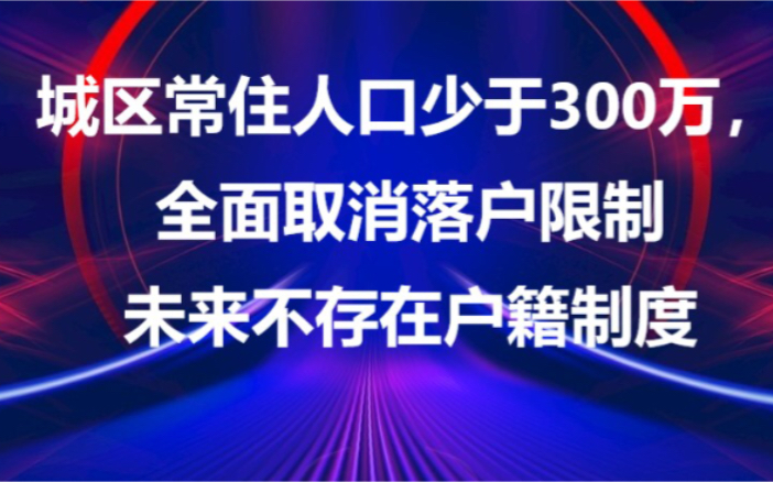 【户籍制度正在走进历史】深度分析“城区常住人口少于300万全面取消落户限制”!哔哩哔哩bilibili