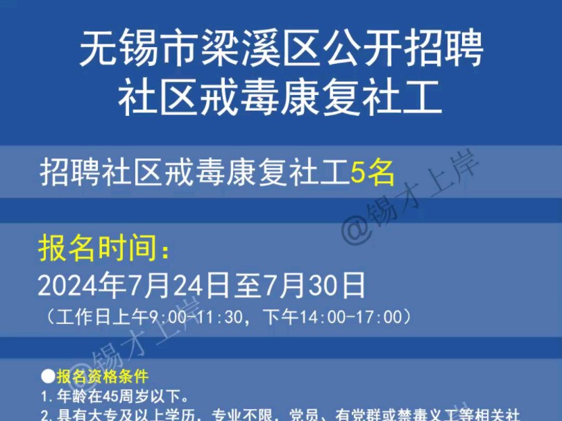 无锡市梁溪区公开招聘社区戒毒康复社工公告哔哩哔哩bilibili