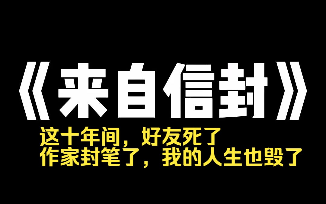 小说推荐~《来自信封》十八岁那年,我没敢推开的那扇门背后,我的好友正和我暗恋的男作家玩着大人的游戏.这件事我足足记了十年.哔哩哔哩bilibili