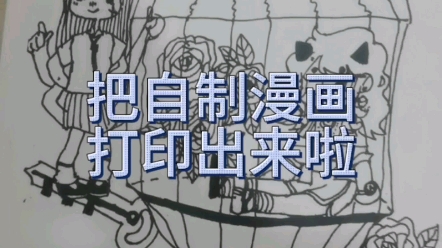 【自制】把原创漫画打印出来是一种什么体验?