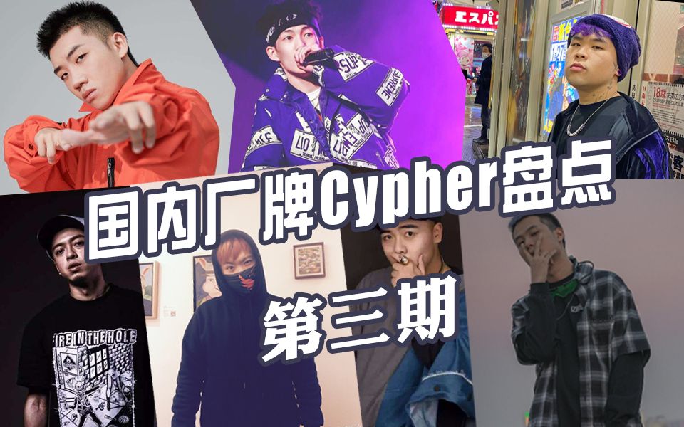 狠货厂牌Cypher!杨和苏 李京泽 DZ 西奥 小安迪 阿之 云别哔哩哔哩bilibili