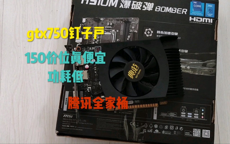 150捡到一张gtx750显卡,综合性价比不错的卡。