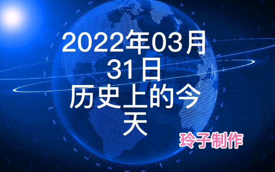 2022年3月31日历史上的今天大事记